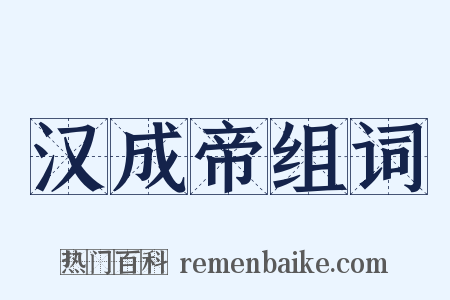 汉成帝组词是什么意思的图片